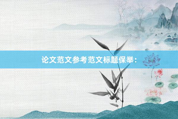 论文范文参考范文标题保举：