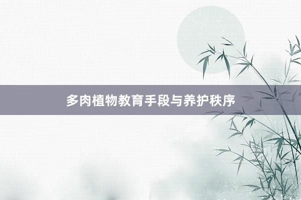 多肉植物教育手段与养护秩序