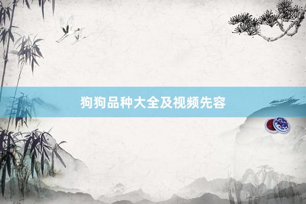 狗狗品种大全及视频先容