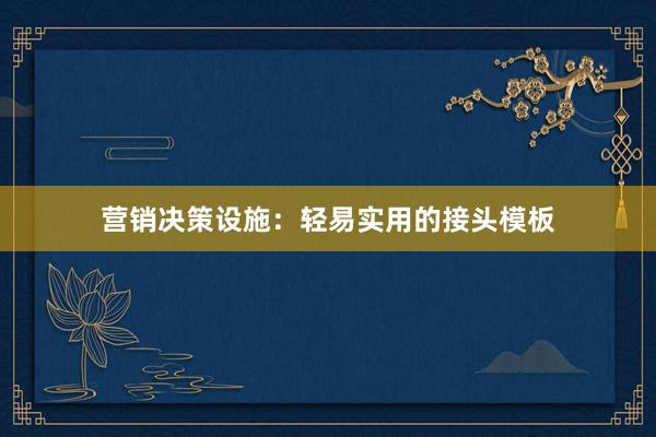 营销决策设施：轻易实用的接头模板